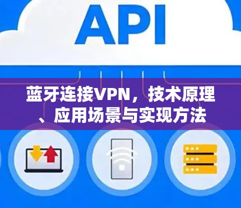 蓝牙连接VPN，技术原理、应用场景与实现方法