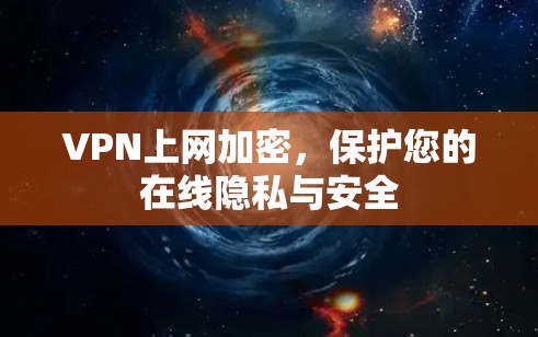 VPN上网加密，保护您的在线隐私与安全