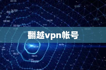 翻越vpn帐号