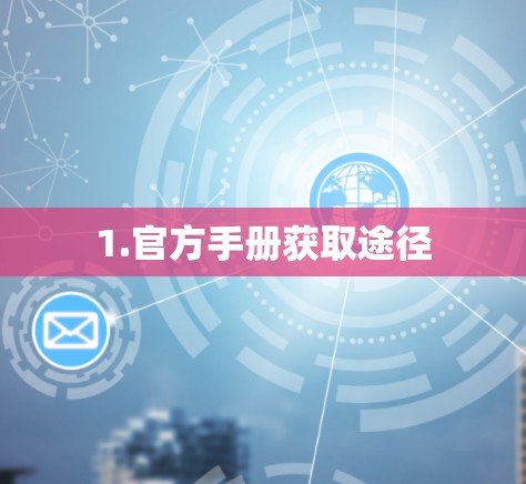1.官方手册获取途径