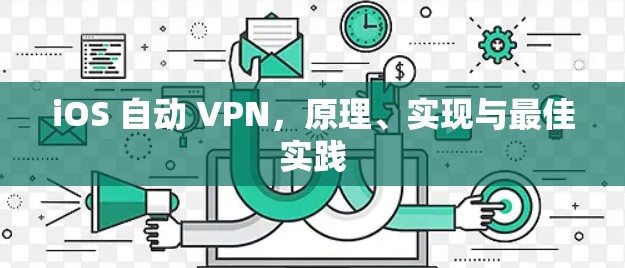 iOS 自动 VPN，原理、实现与最佳实践
