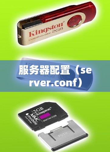 服务器配置（server.conf）