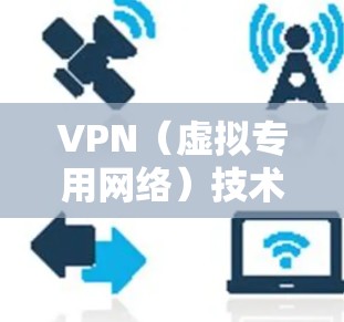 VPN(虚拟专用网络)技术自诞生以来,经历了从企业专用工具到大众隐私保护关键技术的演变。以下是其发展历程的简要梳理 VPN(虚拟专用网络)技术自诞生以来,经历了从企业专用工具到大众隐私保护关键技术的演变。以下是其发展历程的简要梳理