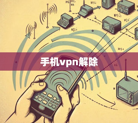 手机vpn解除 手机vpn解除