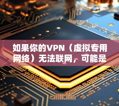 如果你的VPN(虚拟专用网络)无法联网,可能是由多种原因导致的。以下是详细的排查步骤和解决方案 如果你的VPN(虚拟专用网络)无法联网,可能是由多种原因导致的。以下是详细的排查步骤和解决方案