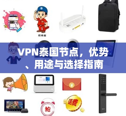 VPN泰国节点,优势、用途与选择指南 VPN泰国节点,优势、用途与选择指南