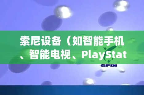 索尼设备(如智能手机、智能电视、PlayStation等)添加VPN的步骤因设备类型而异。以下是常见设备的配置指南 索尼设备(如智能手机、智能电视、PlayStation等)添加VPN的步骤因设备类型而异。以下是常见设备的配置指南