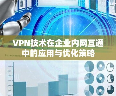 VPN技术在企业内网互通中的应用与优化策略 VPN技术在企业内网互通中的应用与优化策略