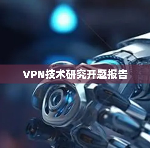 VPN技术研究开题报告 VPN技术研究开题报告