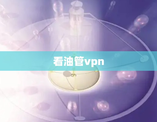 看油管vpn
