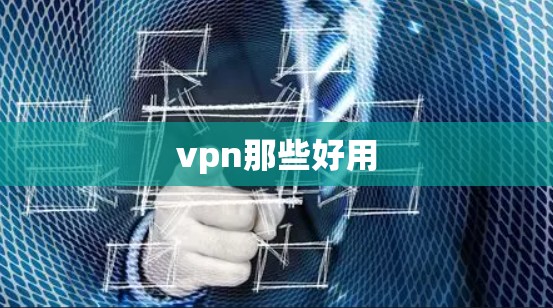 vpn那些好用