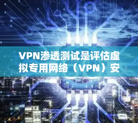 VPN渗透测试是评估虚拟专用网络(VPN)安全性的一种重要手段,旨在发现潜在漏洞并验证其防护能力。以下是进行VPN渗透测试的关键步骤和注意事项 VPN渗透测试是评估虚拟专用网络(VPN)安全性的一种重要手段,旨在发现潜在漏洞并验证其防护能力。以下是进行VPN渗透测试的关键步骤和注意事项