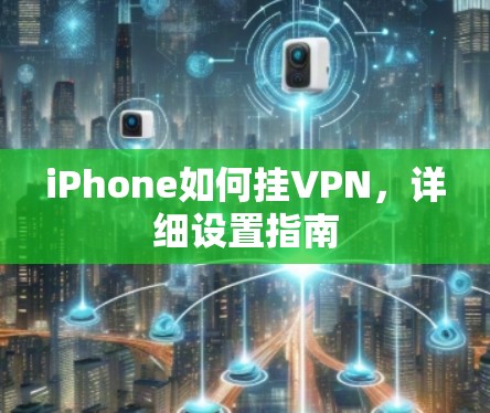 iPhone如何挂VPN,详细设置指南 iPhone如何挂VPN,详细设置指南
