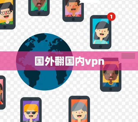 国外翻国内vpn 国外翻国内vpn